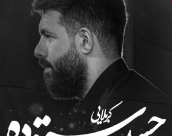 دانلود مداحی حسین ستوده آوازه ات دنیا رو گرفت ای دنیای بچگیام