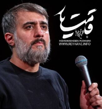 دانلود مداحی محمد حسین پویانفر نمیدانم که میباشم کجا بودم کجا هستم