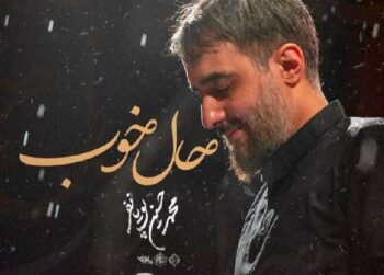 دانلود مداحی محمد حسین پویانفر خلوص ابتدا بی ریا بودن است