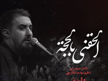 دانلود مداحی محمد حسین پویانفر کنج عزلت گزین و تنها باش نوحه Mp3