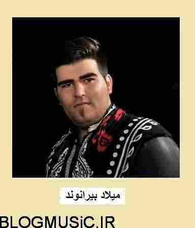 دانلود آهنگ میلاد بیرانوند دیم دیم دانلود آهنگ میلاد بیرانوند