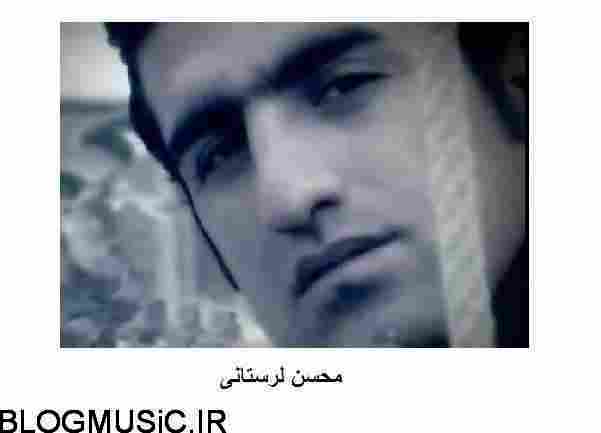 دانلود آهنگ محسن لرستانی شب تا سحر محسن لرستانی