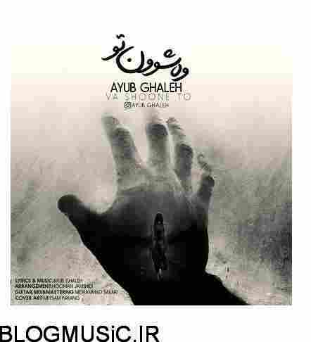 دانلود آهنگ ایوب قلعه وه شوون تو دانلود آهنگ ایوب قلعه وه شوون تو