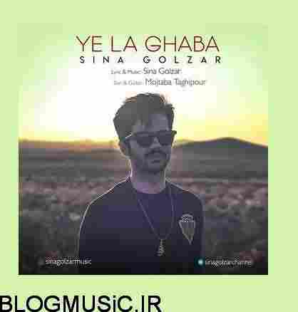 سینا گلزار یه لا قبا