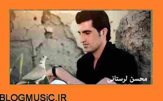 دانلود آهنگ محسن لرستانی تو چشات رنگ طلاس دانلود آهنگ جدید محسن لرستانی