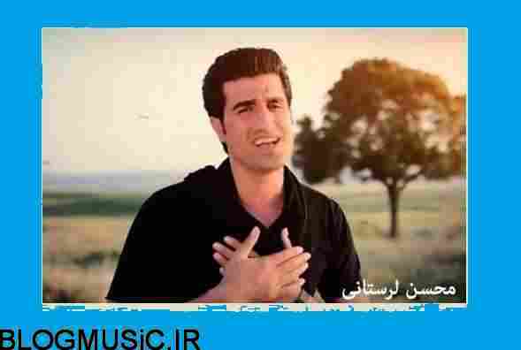 دانلود آهنگ محسن لرستانی نامرد آهنگ جدید محسن لرستانی