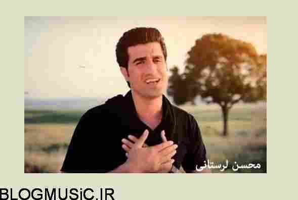 دانلود آهنگ محسن لرستانی ایواران موزیک محسن لرستانی