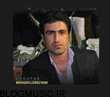 دانلود آهنگ محسن لرستانی چوپان محسن لرستانی دانلود