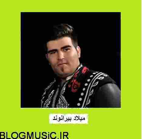 دانلود آهنگ میلاد بیرانوند بزران میلاد بیرانوند