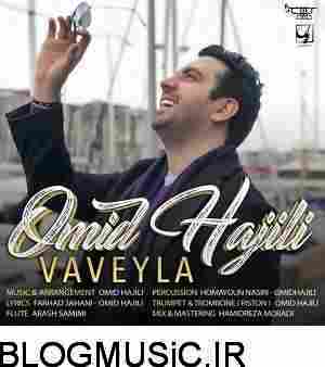 دانلود آهنگ واویلا امید حاجیلی امید حاجیلی واویلا