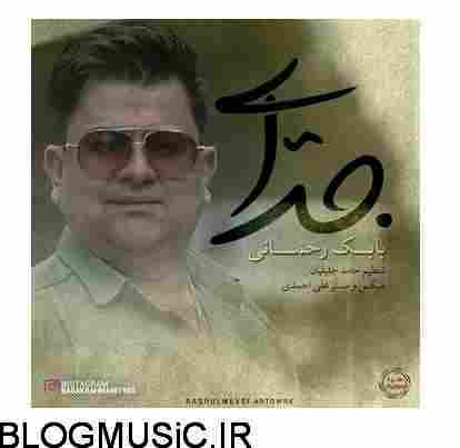 دانلود آهنگ بابک رحمانی جدایی بابک رحمانی جدایی