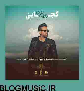 دانلود آهنگ عماد طالب زاده کجایی عماد طالب زاده