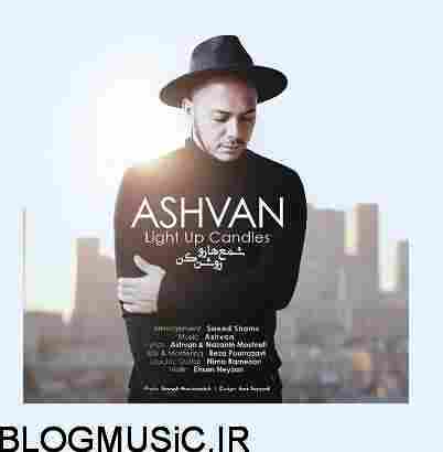 دانلود آهنگ اشوان شمع ها رو روشن کن اشوان
