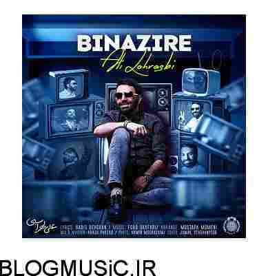 دانلود آهنگ علی لهراسبی بی نظیره علی لهراسبی بی نظیره