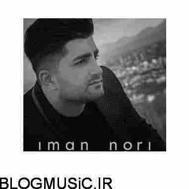 دانلود آهنگ ایمان نوری خیال ایمان نوری خیال