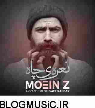 دانلود آهنگ معین زد نعره ی چاه معین زد نعره ی چاه