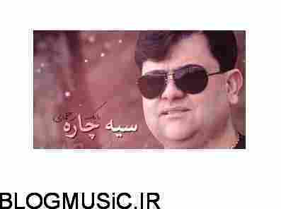 دانلود آهنگ بابک رحمانی سیه چاره بابک رحمانی سیه چاره