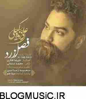 دانلود آهنگ علی زند وکیلی فصل زرد علی زند وکیلی فصل زرد
