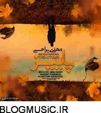 دانلود آهنگ مهدی یراحی پاییز مهدی یراحی پاییز
