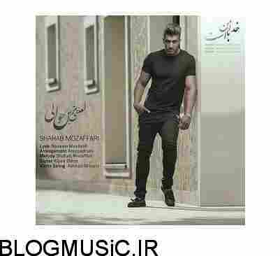 دانلود آهنگ شهاب مظفری لعنتی ترین حوالی شهاب مظفری لعنتی ترین حوالی