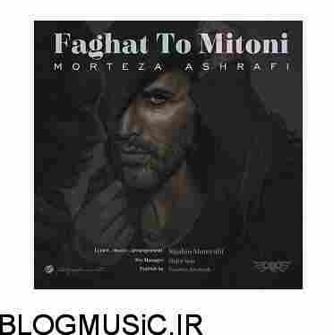 دانلود آهنگ مرتضی اشرفی فقط تو میتونی مرتضی اشرفی فقط تو میتونی