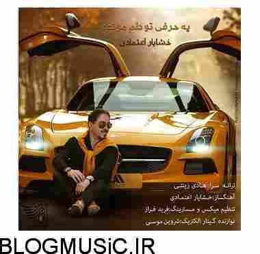 دانلود آهنگ خشایار اعتمادی یه حرفی تو دلم مونده دانلود آهنگ خشایار اعتمادی یه حرفی تو دلم مونده