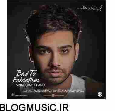 دانلود آهنگ سینا درخشی بد تو فکرتم
