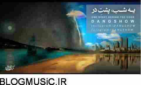 دانلود آهنگ دنگ شو یه شب پشت در