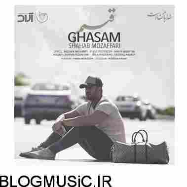 دانلود آهنگ شهاب مظفری قسم شهاب مظفری قسم