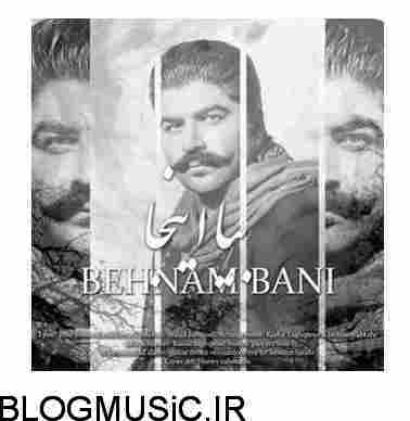 دانلود آهنگ بهنام بانی بیا اینجا بهنام بانی بیا اینجا