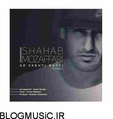 دانلود ریمیکس آهنگ شهاب مظفری وقتی رفتی ریمیکس شهاب مظفری وقتی رفتی