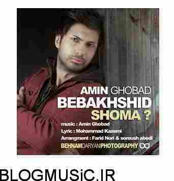 دانلود آهنگ امین قباد ببخشید شما امین قباد ببخشید شما