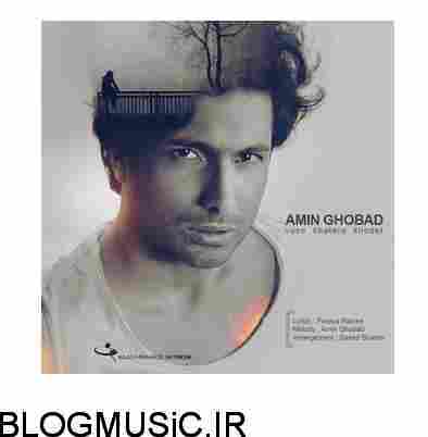 دانلود آهنگ امین قباد واسه خاطر خودت امین قباد واسه خاطر خودت