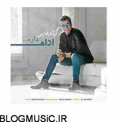 دانلود آهنگ گرشا رضایی ادامه داره دانلود آهنگ گرشا رضایی ادامه داره