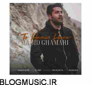 دانلود آهنگ مجید قمری تو همین هوا مجید قمری تو همین هوا