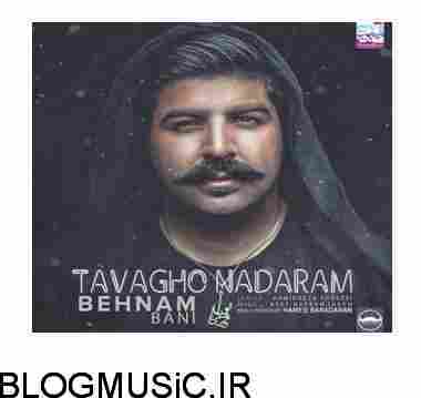 دانلود آهنگ بهنام بانی توقع ندارم بهنام بانی توقع ندارم