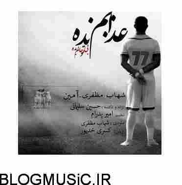 دانلود آهنگ شهاب مظفری عذابم نده شهاب مظفری عذابم نده