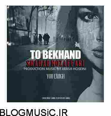 دانلود آهنگ شهاب مظفری تو بخند شهاب مظفری تو بخند