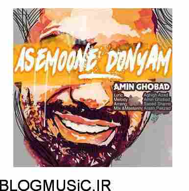 دانلود آهنگ امین قباد آسمونه دنیام امین قباد آسمونه دنیام