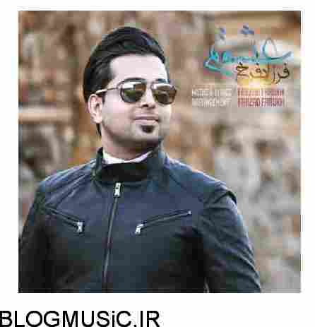 دانلود آهنگ فرزاد فرخ عشقم فرزاد فرخ عشقم