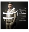 دانلود آهنگ علیرضا طلیسچی میرم پی کارم علیرضا طلیسچی میرم پی کارم