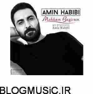 امین حبیبی محکم بگیرم