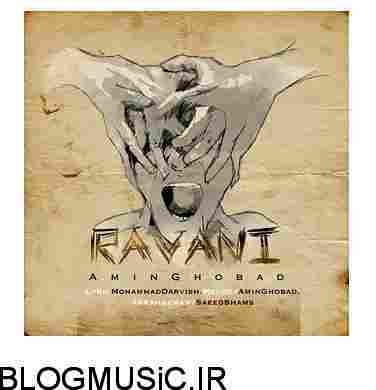 دانلود آهنگ امین قباد روانی امین قباد روانی