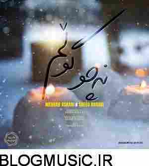دانلود آهنگ سعید کرانی و محراب عسکری نه چو گولم سعید کرانی و محراب عسکری نه چو گولم
