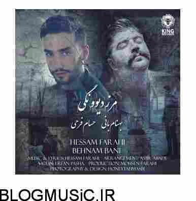 دانلود آهنگ بهنام بانی حسام فرحی مرز دیوونگی بهنام بانی و حسام فرحی مرز دیوونگی