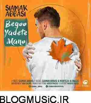 دانلود آهنگ بگو یادته منو سیامک عباسی سیامک عباسی بگو یادته منو