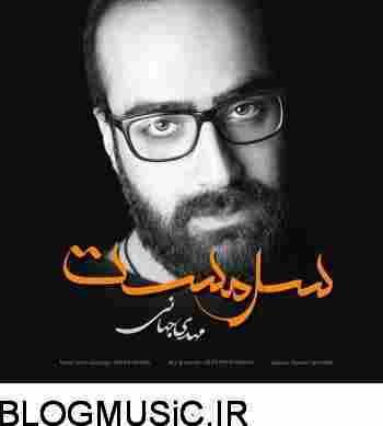 دانلود آهنگ مهدی جهانی شدی دیوونه مهدی جهانی سرمست