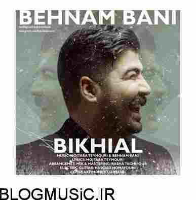 بهنام بانی بیخیال