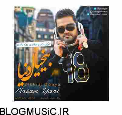 آرین یاری بیخیال دنیا