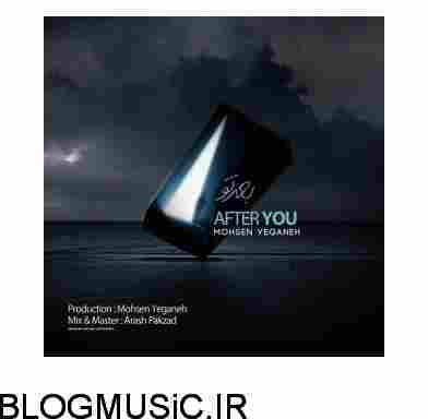 دانلود آهنگ محسن یگانه بعد تو محسن یگانه بعد تو